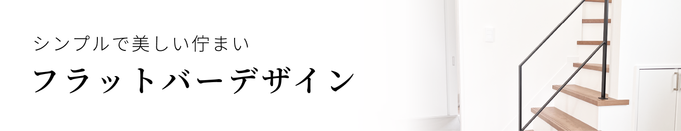 フラットバーデザイン