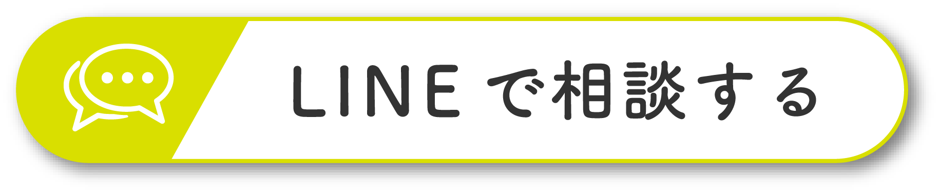 Lineで相談する