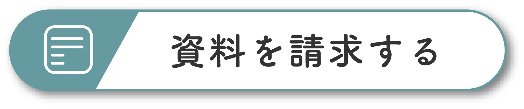 資料を請求するアイコン