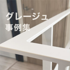 アイアン手すりのジュレージュ事例集
