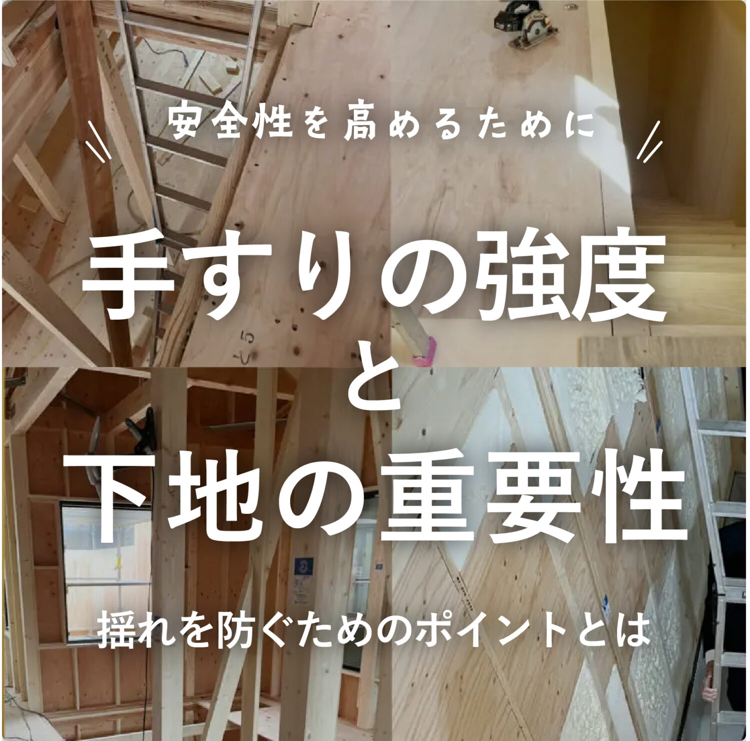 アイアン手すりの強度と下地の重要性｜揺れを防ぐためのポイントとは