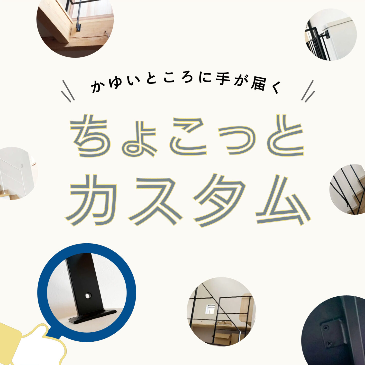 アイアン手すりのちょこっとカスタム