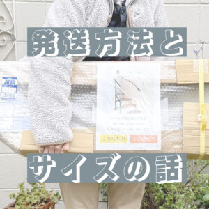 アイアン手すりの発送とサイズの話