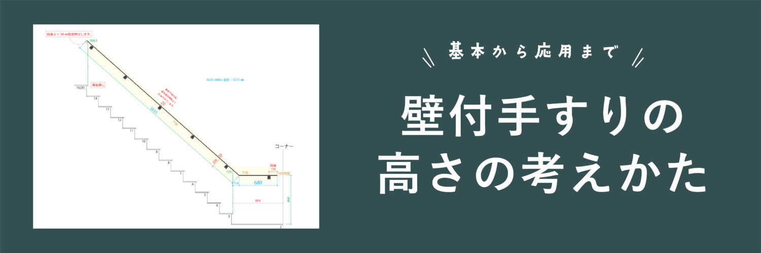 壁付け手すりの高さの考え方