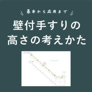 壁付手すりの高さの考えかた