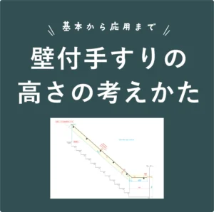 壁付手すりの高さの考えかた