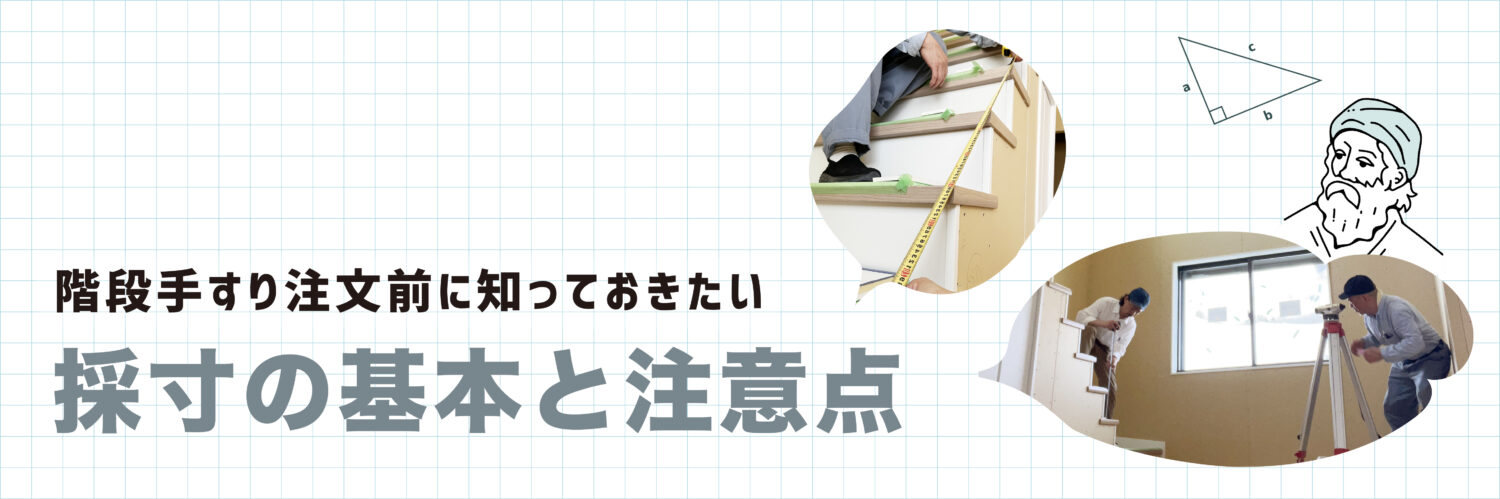 階段アイアン手すりを注文する前に知っておきたい、採寸の基本と注意点