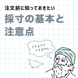 階段手摺採寸の基本と注意点