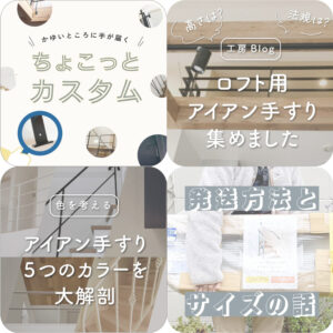 お悩み別、アイアン手すりブログ記事まとめサムネイル