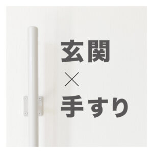 アイアン工房が考える玄関手摺の役割